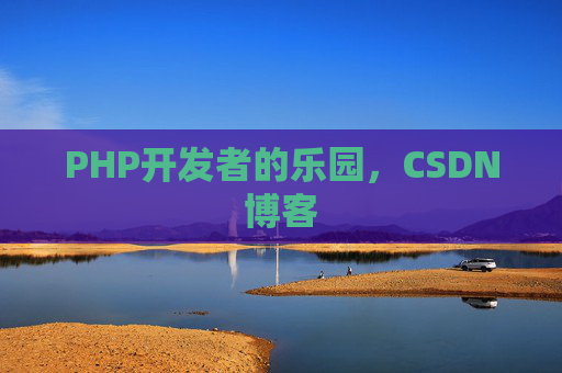 PHP开发者的乐园，CSDN博客