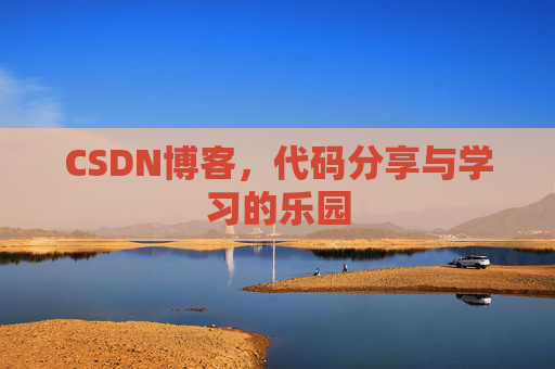 CSDN博客,代码分享与学习的乐园